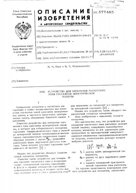 Устройство для измерения магнитного поля рассеяния электрической машины (патент 577485)