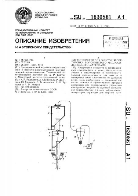 Устройство для очистки и сортировки волокнистого маслосодержащего материала (патент 1630861)