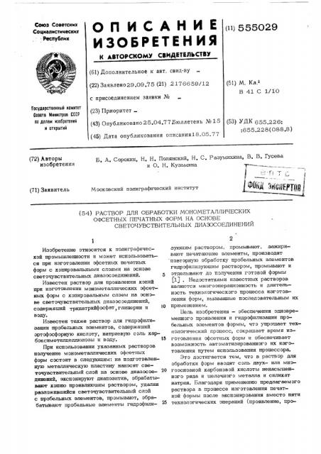 Раствор для обработки монометаллических офсетных печатных форм на основе светочувствительных диазосоединений (патент 555029)