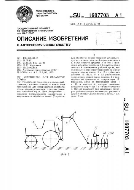 Устройство для обработки почвы (патент 1607703)