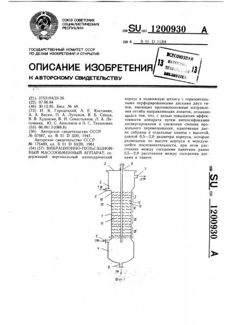 Вибрационно-пульсационный массообменный аппарат (патент 1200930)