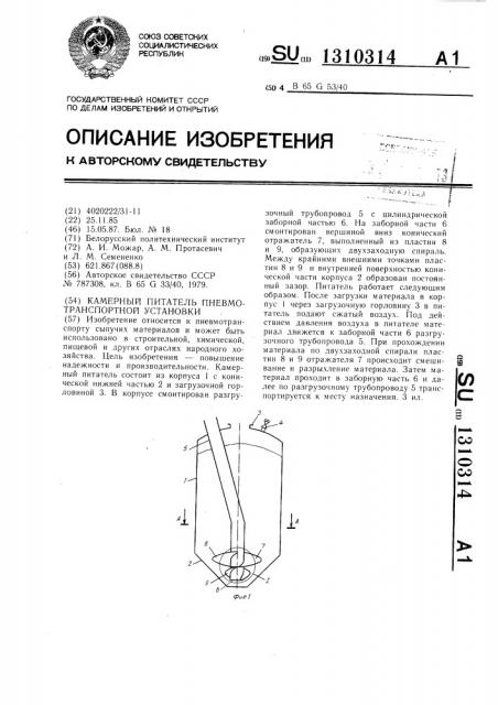 Камерный питатель пневмотранспортной установки (патент 1310314)