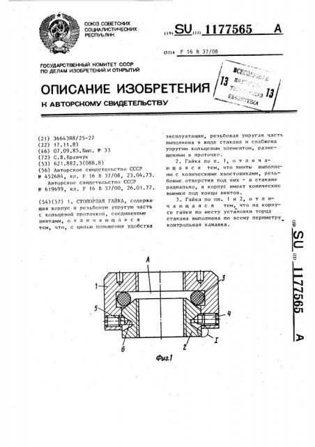 Стопорная гайка (патент 1177565)