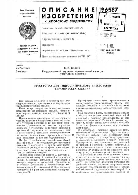Прессформа для гидростатического прессования керамических изделий (патент 196587)