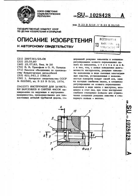 Инструмент для зачистки заусенцев и снятия фасок (патент 1028428)