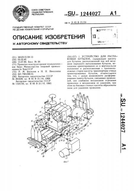 Устройство для распаковки бутылок (патент 1244027)