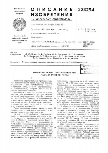 Горизонтальный трубопрофильный гидравлический пресс& ^^а<;:: (патент 323294)