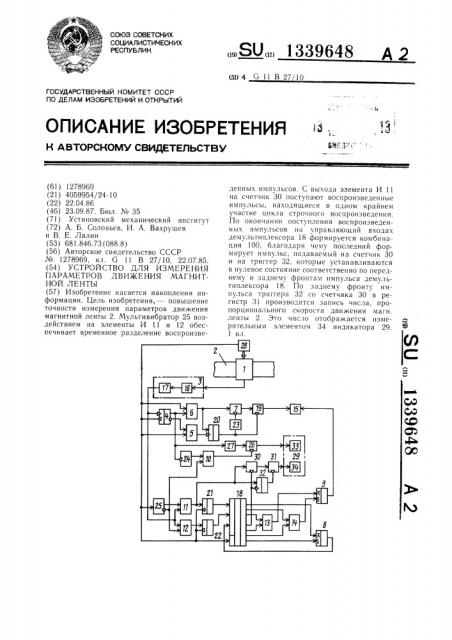 Устройство для измерения параметров движения магнитной ленты (патент 1339648)