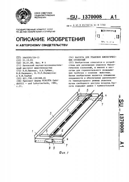 Кассета для упаковок биологических суспензий (патент 1370008)