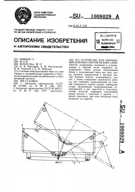 Устройство для закрывания боковых бортов кузова самосвала (патент 1008029)