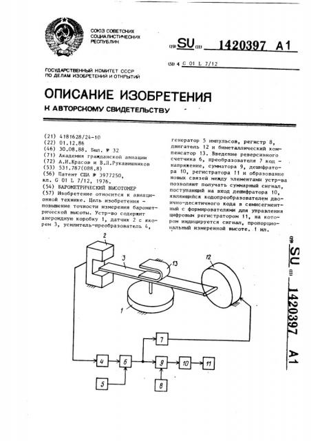 Барометрический высотомер (патент 1420397)