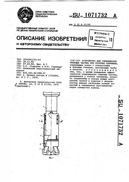 Устройство для улавливания твердых частиц при бурении скважины (патент 1071732)