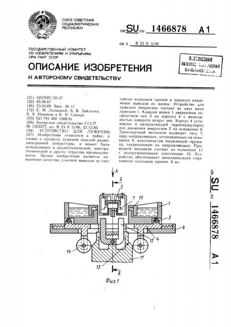 Устройство для лужения (патент 1466878)