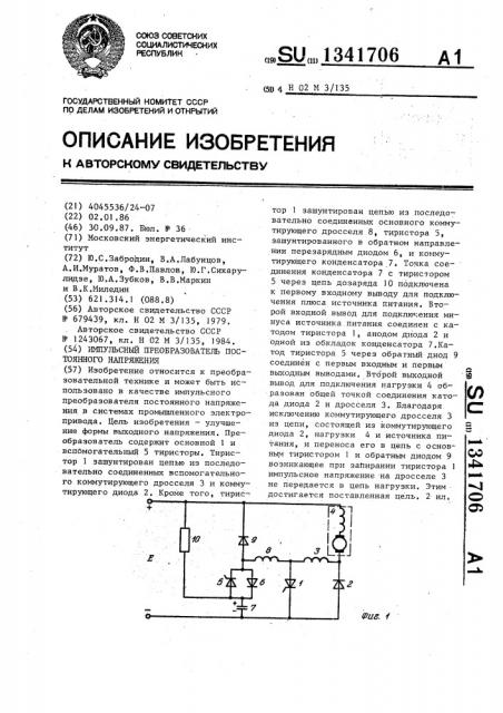 Импульсный преобразователь постоянного напряжения (патент 1341706)