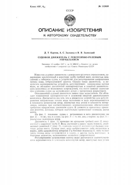 Судовой движитель с реверсивно-рулевым управлением (патент 112638)