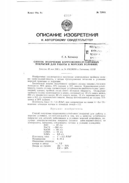 Способ получения коррозионно-устойчивых покрытий для работы в морских условиях (патент 72905)