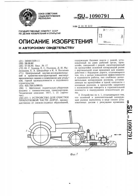Устройство для очистки прилотковой части дорог (патент 1090791)