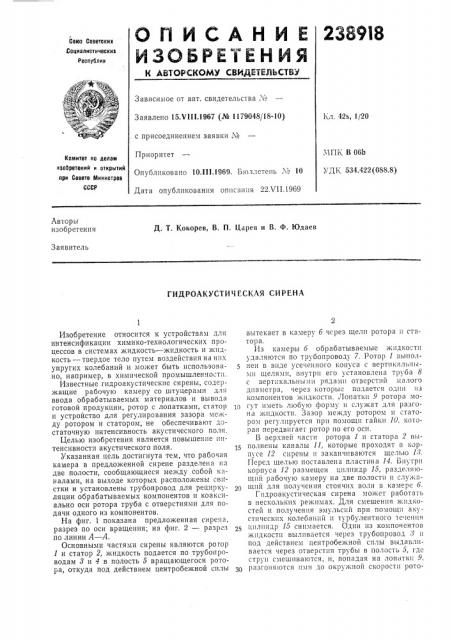 Гидроакустическая сирена (патент 238918)