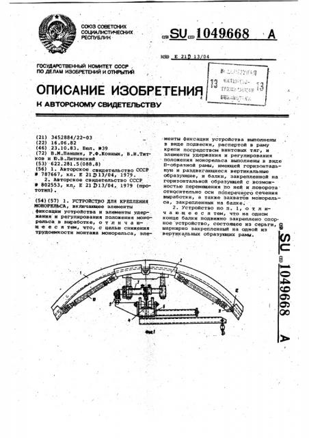 Устройство для крепления монорельса (патент 1049668)