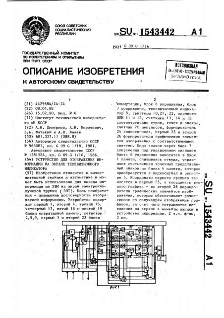 Устройство для отображения информации на экране телевизионного индикатора (патент 1543442)