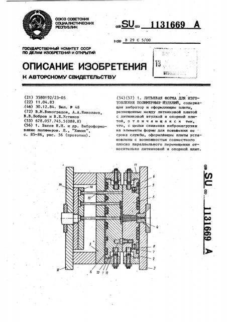 Литьевая форма для изготовления полимерных изделий (патент 1131669)