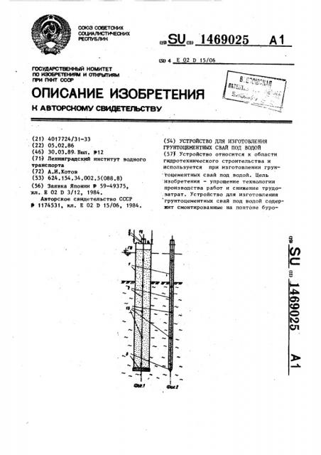 Устройство для изготовления грунтоцементных свай под водой (патент 1469025) Устройство для изготовления грунтоцементных свай под водой (патент 1469025)