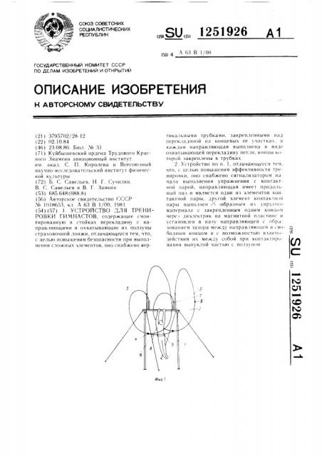 Устройство для тренировки гимнастов (патент 1251926)