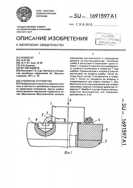 Стопорное устройство (патент 1691597)