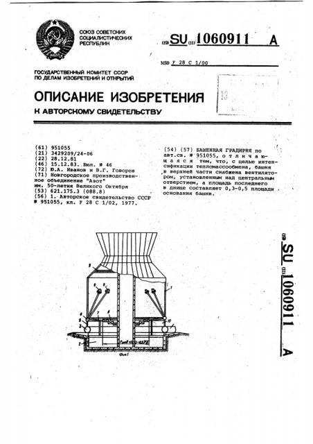 Башенная градирня (патент 1060911)