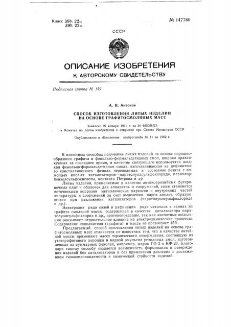 Способ изготовления литых изделий на основе графитосмоляных масс (патент 147760)