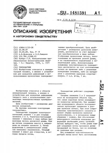 Тензодатчик (патент 1481591)