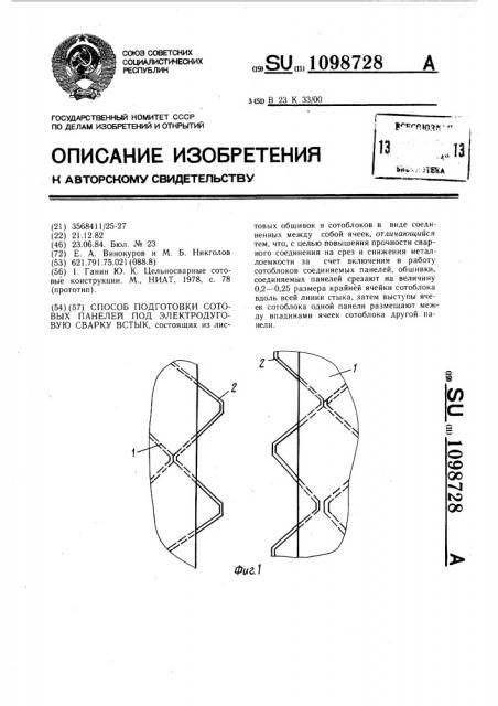 Способ подготовки сотовых панелей под электродуговую сварку встык (патент 1098728)