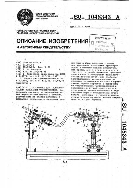 Установка для гидравлических испытаний трубопроводов (патент 1048343)