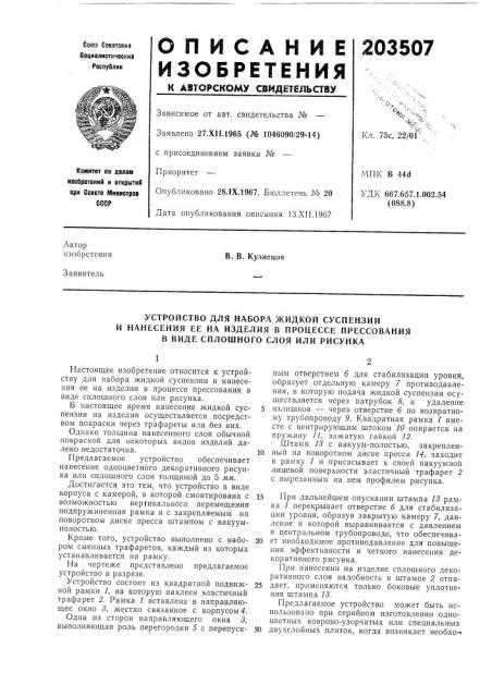 Устройство для набора жидкой суспензии (патент 203507)