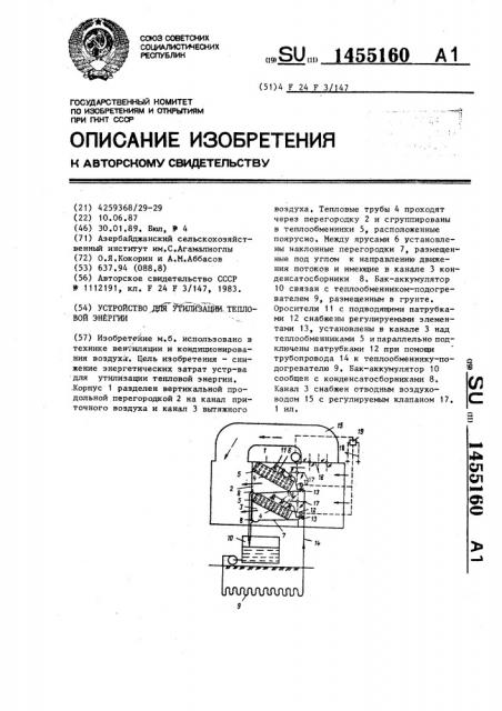 Устройство для утилизации тепловой энергии (патент 1455160)