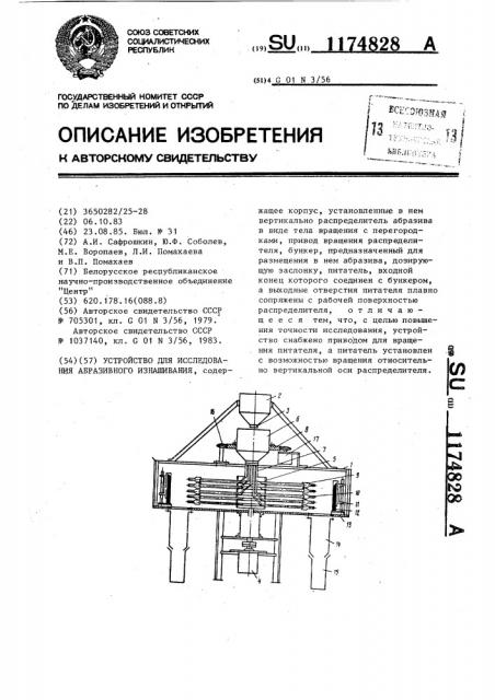 Устройство для исследования абразивного изнашивания (патент 1174828)