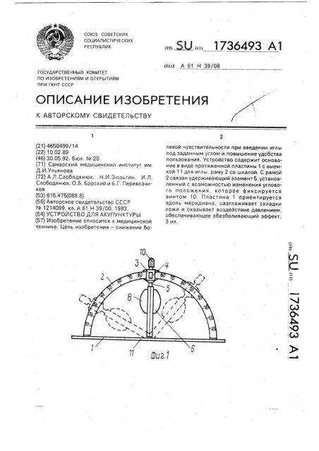 Устройство для акупунктуры (патент 1736493)