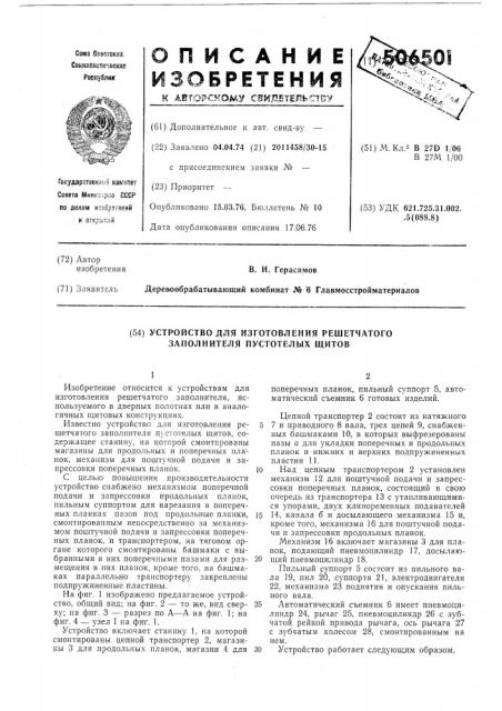 Устройство для изготовления решетчатого заполнителя пустотелых щитов (патент 506501)