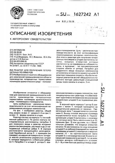 Реактор для получения гетероцепных полимеров (патент 1627242)