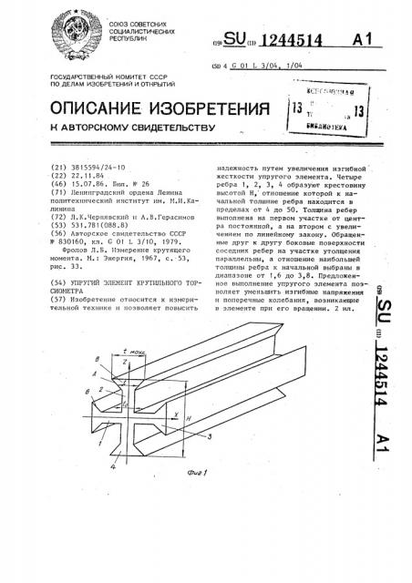 Упругий элемент крутильного торсиометра (патент 1244514)