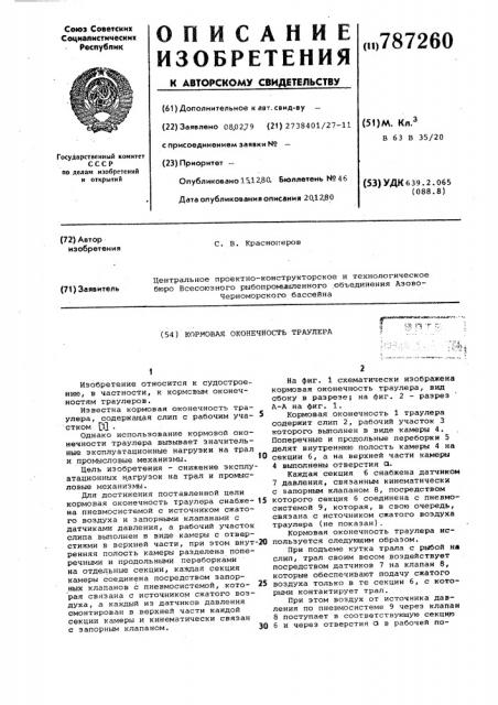 Кормовая оконечность траулера (патент 787260)
