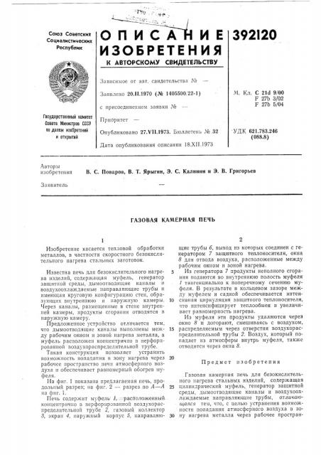 Газовая камерная печь (патент 392120) Газовая камерная печь (патент 392120)