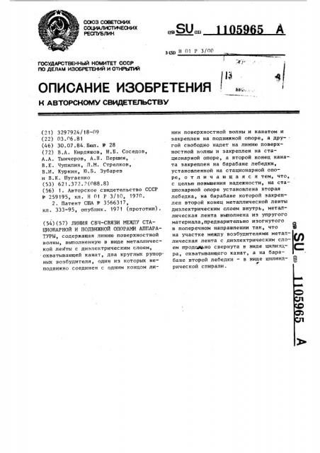 Линия свч связи между стационарной и подвижной опорами аппаратуры (патент 1105965)