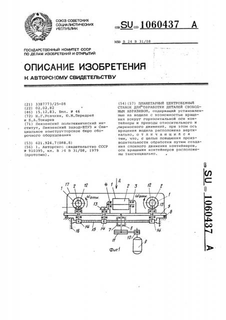 Планетарный центробежный станок для обработки деталей свободным абразивом (патент 1060437)