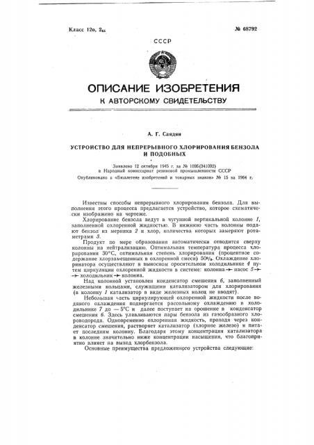 Устройство для непрерывного хлорирования бензола (патент 68792)