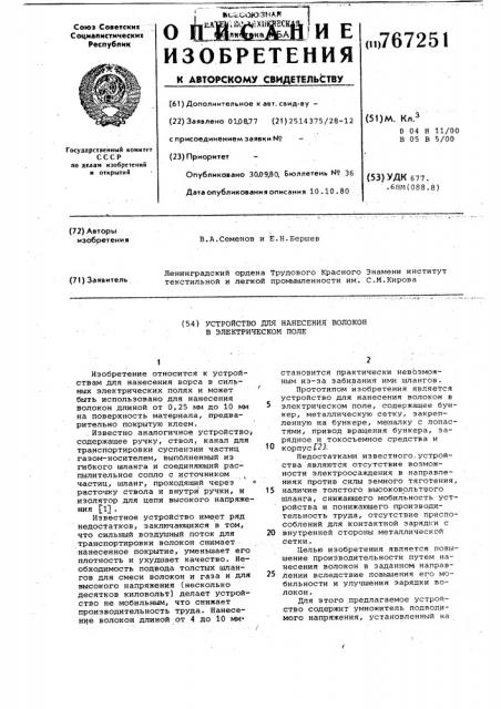 Устройство для нанесения волокон в электрическом поле (патент 767251)