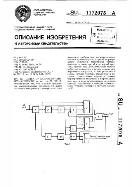 Селектор кадровых синхроимпульсов (патент 1172075)