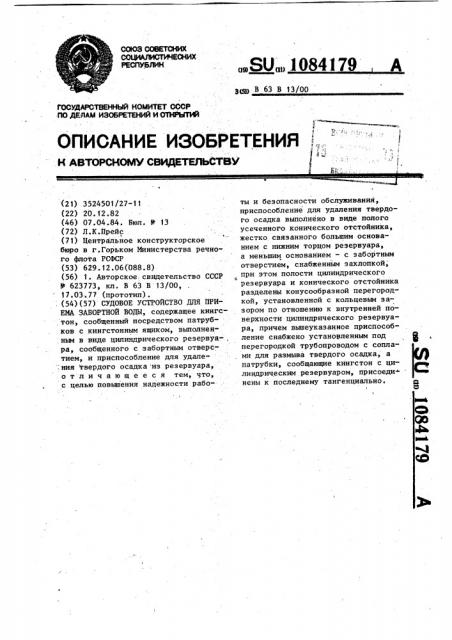 Судовое устройство для приема забортной воды (патент 1084179)