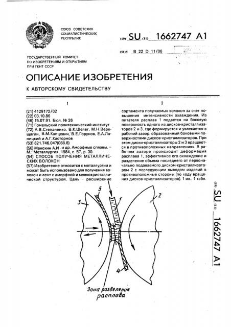 Способ получения металлических волокон (патент 1662747)