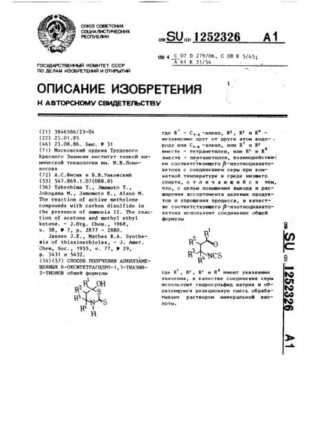 Способ получения алкилзамещенных 6-окситетрагидро-1,3- тиазин-2-тионов (патент 1252326)